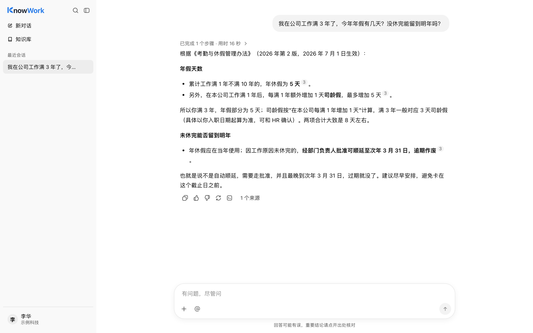 对话：智能助手检索知识库后作答，编号点开就是原文出处