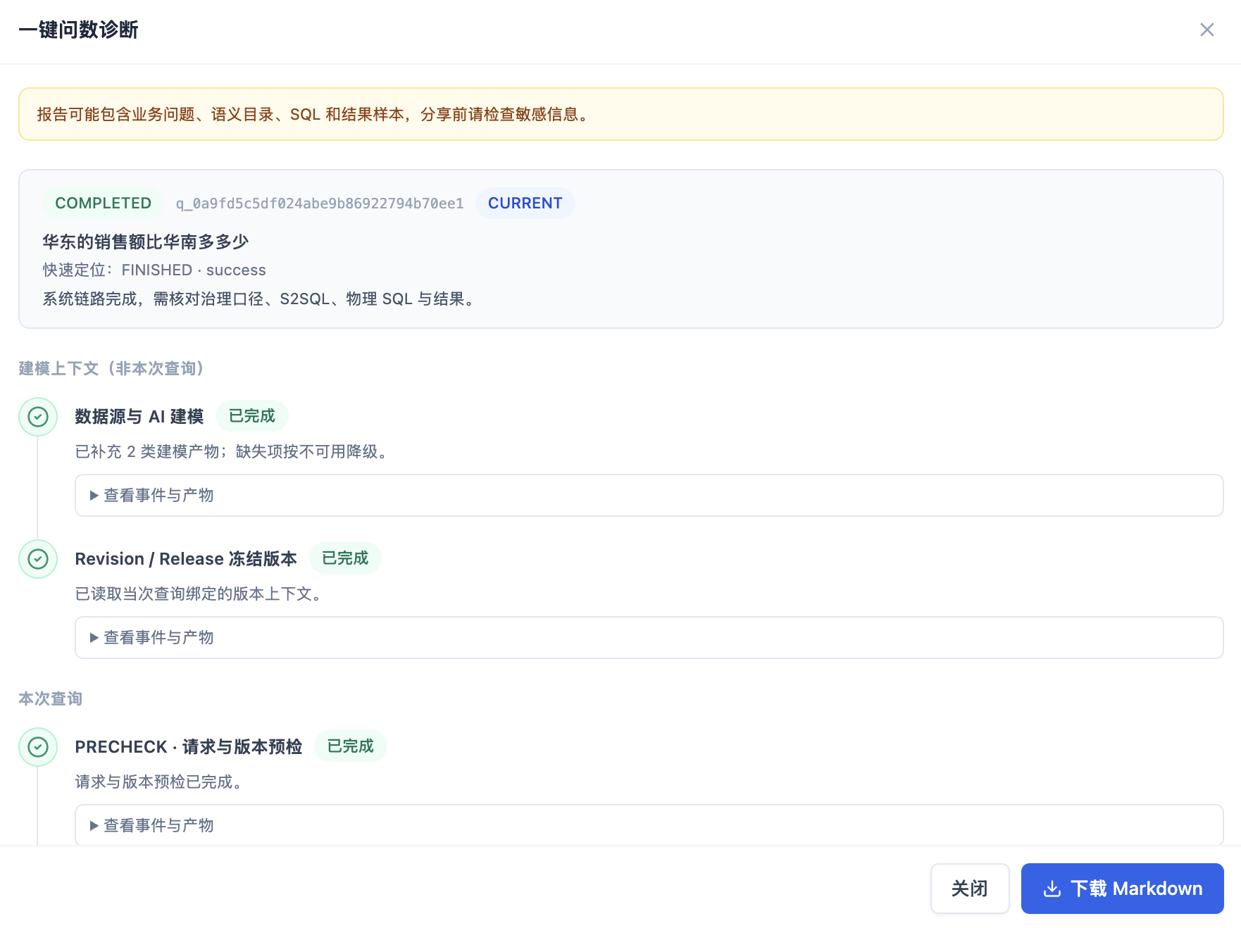 一键问数诊断展示完整查询阶段并支持导出脱敏 Markdown