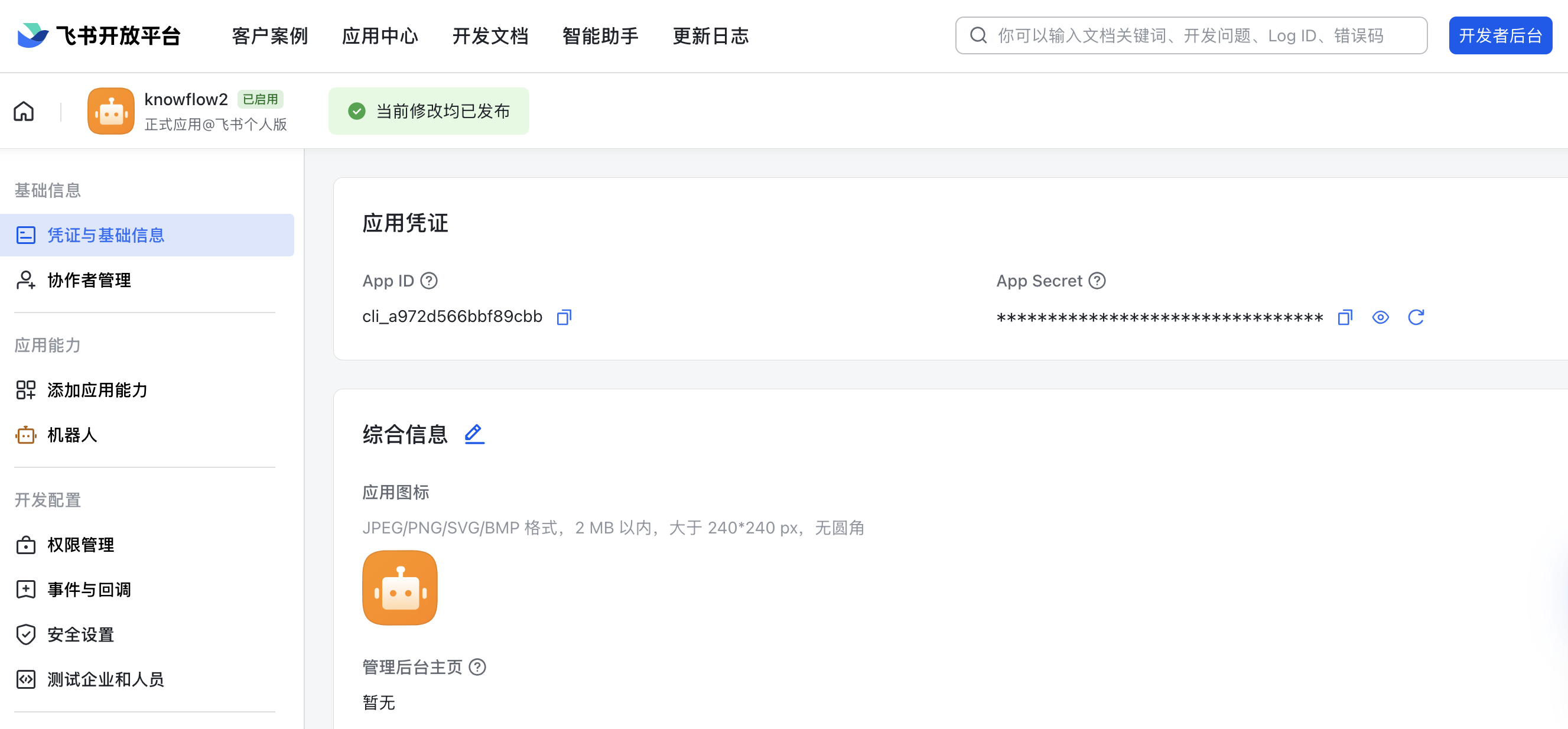获取 App ID 和 App Secret