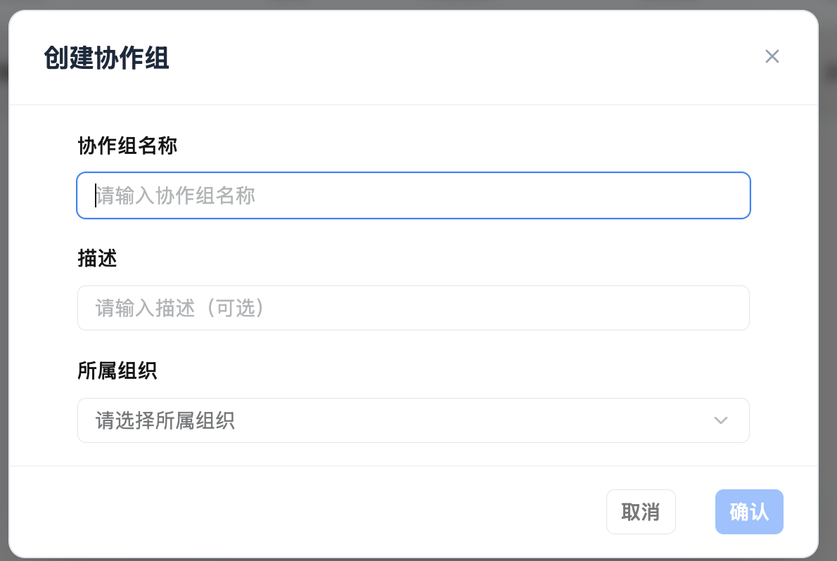 协作组管理页面
